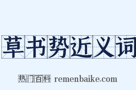 草书势近义词是什么意思的图片